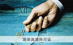 酒类流通许可证