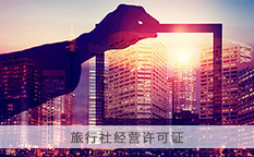 旅行社经营许可证