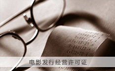 电影发行经营许可证