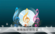 网络视听许可证