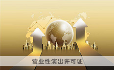 营业性演出许可证