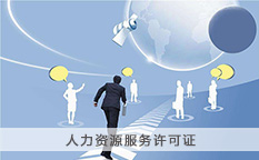 人力资源服务许可证