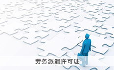 劳务派遣许可证