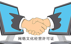 网络文化经营许可证