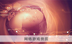 网络游戏资质