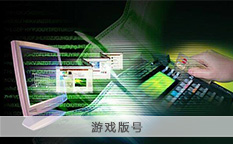 游戏版号