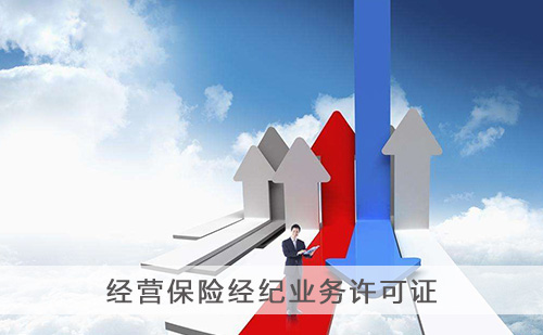 经营保险经纪业务许可证