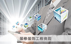 建筑装修装饰工程资质