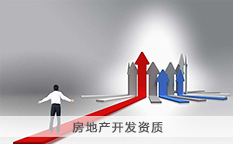 房地产开发资质