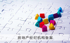 房地产经纪机构备案