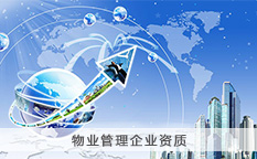 物业管理企业资质