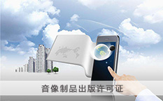 音像制品出版许可证