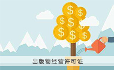 出版物经营许可证