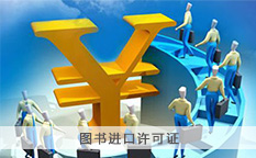 图书进口许可证