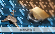 保健品资质