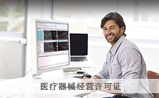 医疗器械经营许可证