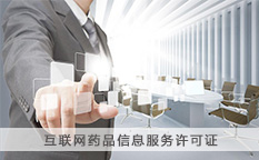 互联网药品信息服务许可证