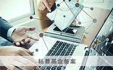 私募基金备案
