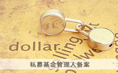 私募基金管理人备案