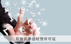 危险化学品经营许可证