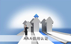 AAA信用认证