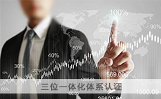 三位一体化体系认证