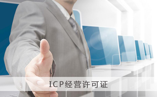 ICP经营许可证
