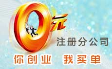 分公司注册